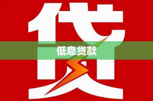 三芝低息贷款