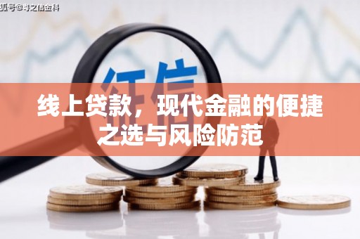 三芝线上贷款，现代金融的便捷之选与风险防范