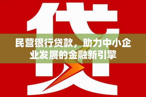 三芝民营银行贷款，助力中小企业发展的金融新引擎