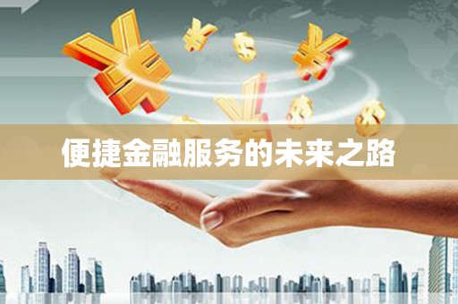 三芝便捷金融服务的未来之路