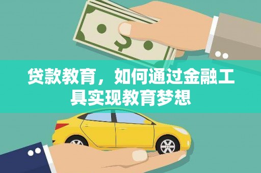 三芝贷款教育，如何通过金融工具实现教育梦想