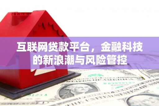 三芝互联网贷款平台，金融科技的新浪潮与风险管控