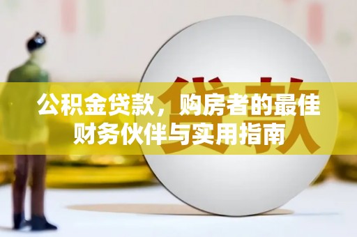 三芝公积金贷款，购房者的最佳财务伙伴与实用指南