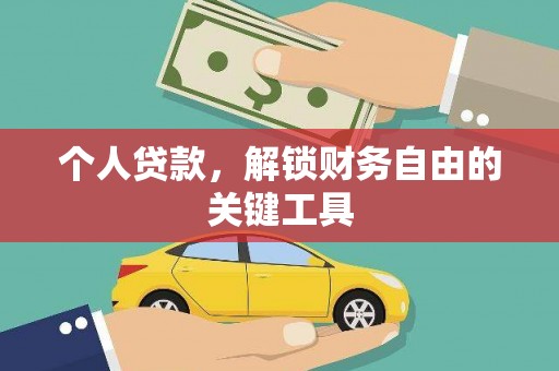 三芝个人贷款，解锁财务自由的关键工具