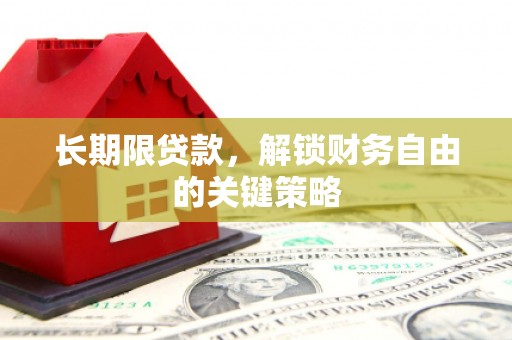 三芝长期限贷款，解锁财务自由的关键策略