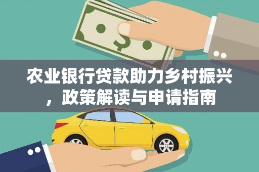 三芝农业银行贷款助力乡村振兴，政策解读与申请指南