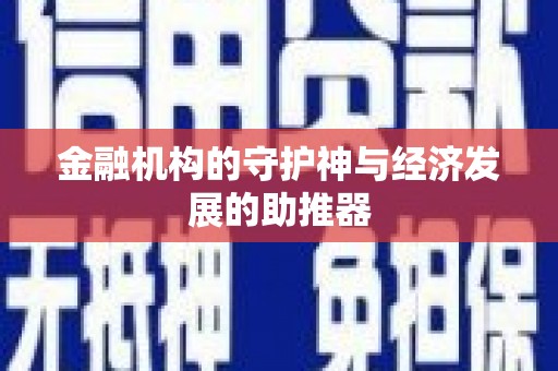 三芝金融机构的守护神与经济发展的助推器