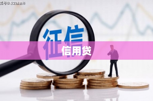 三芝信用贷