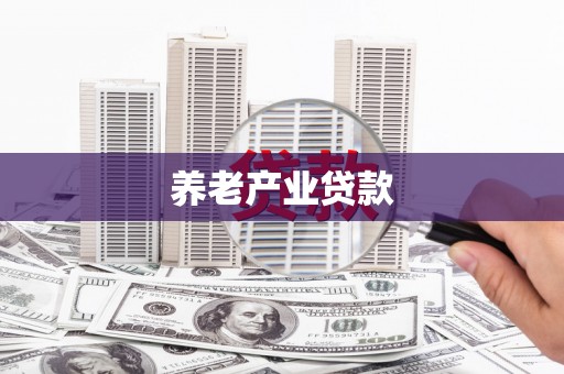 三芝养老产业贷款
