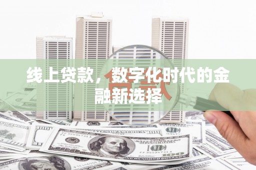 三芝线上贷款，数字化时代的金融新选择