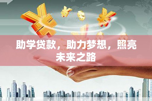三芝助学贷款，助力梦想，照亮未来之路