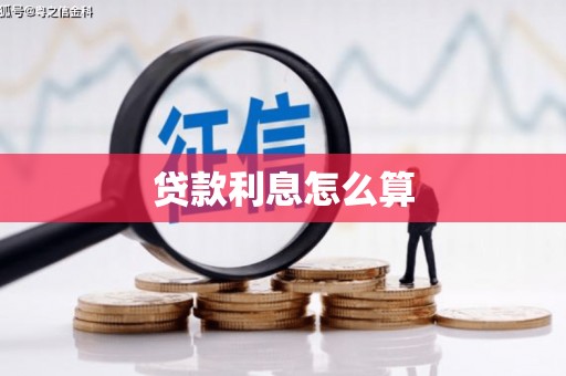 三芝贷款利息怎么算