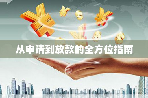 三芝从申请到放款的全方位指南