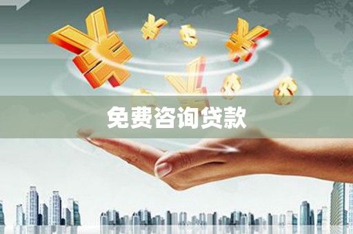 三芝免费咨询贷款