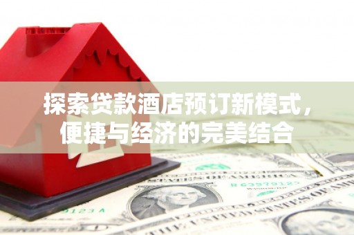 三芝探索贷款酒店预订新模式，便捷与经济的完美结合