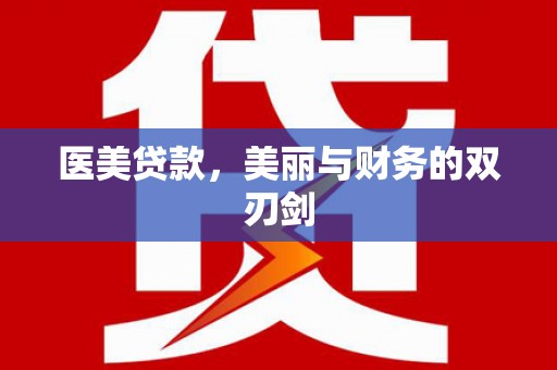 三芝医美贷款，美丽与财务的双刃剑