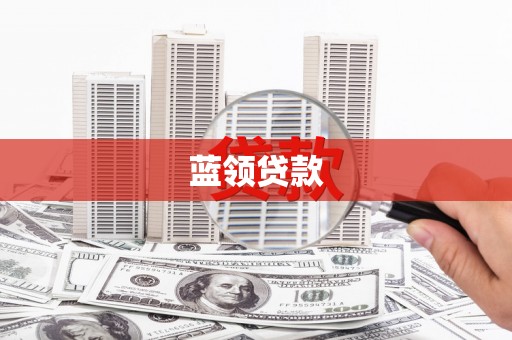 三芝蓝领贷款