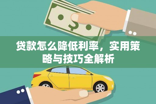 三芝贷款怎么降低利率，实用策略与技巧全解析