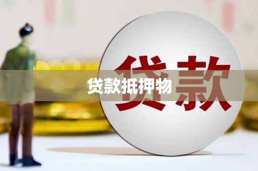 三芝贷款抵押物