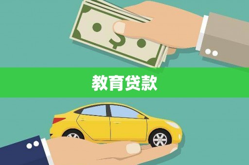 三芝教育贷款