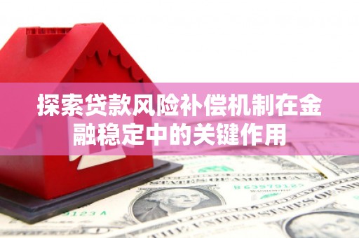 三芝探索贷款风险补偿机制在金融稳定中的关键作用