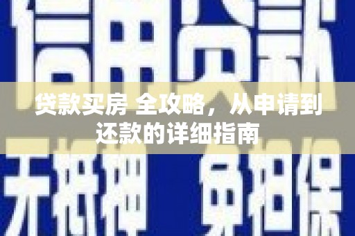 三芝贷款买房 全攻略，从申请到还款的详细指南
