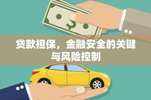 三芝贷款担保，金融安全的关键与风险控制