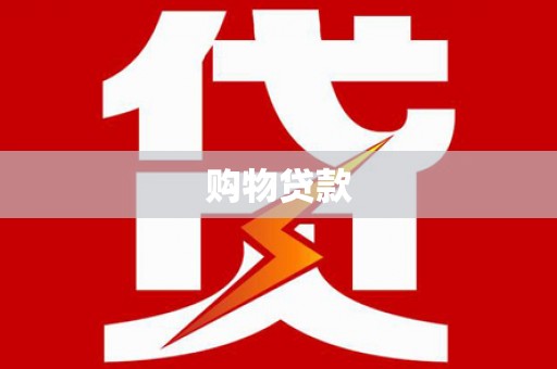 三芝购物贷款