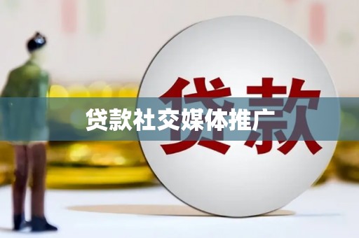 三芝贷款社交媒体推广