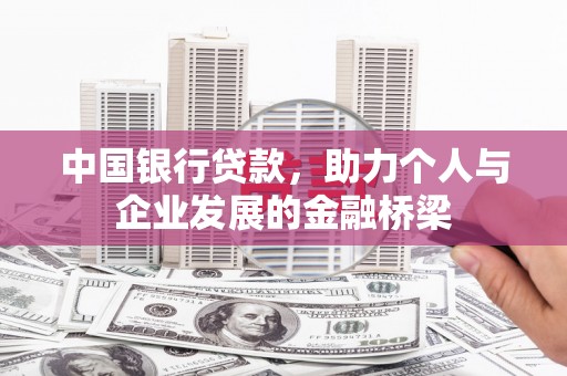 三芝中国银行贷款，助力个人与企业发展的金融桥梁