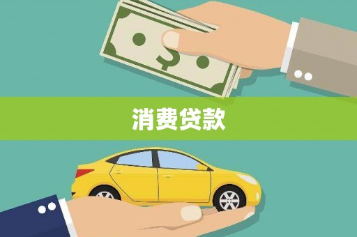 三芝消费贷款