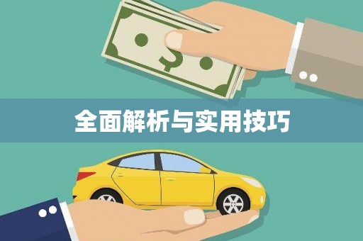 三芝全面解析与实用技巧