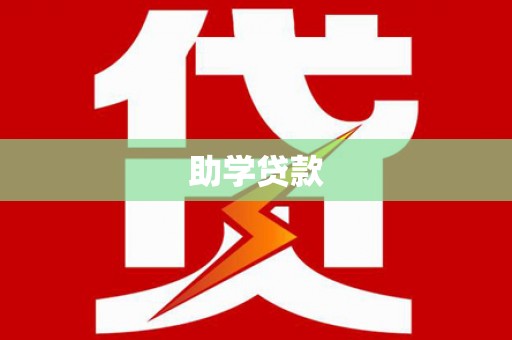 三芝助学贷款