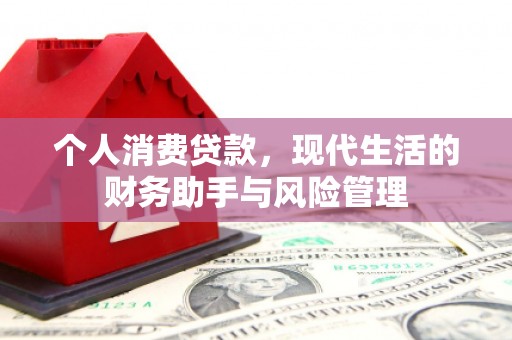 三芝个人消费贷款，现代生活的财务助手与风险管理
