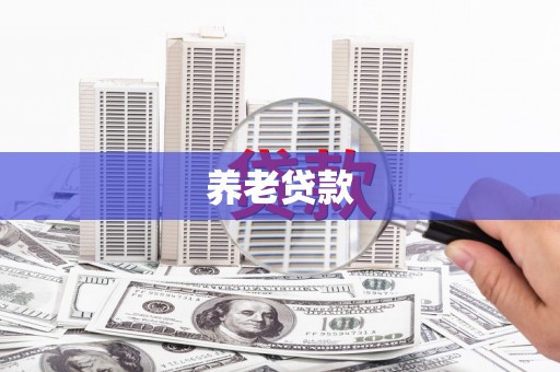 三芝养老贷款