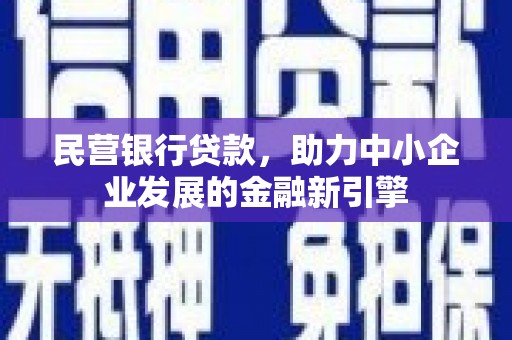 三芝民营银行贷款，助力中小企业发展的金融新引擎