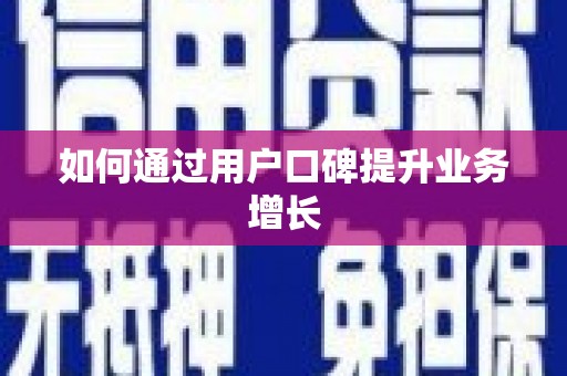 三芝如何通过用户口碑提升业务增长