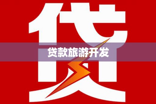 三芝贷款旅游开发