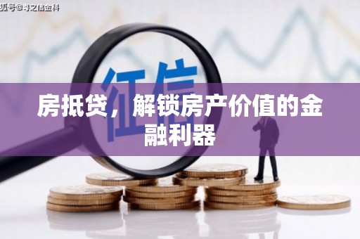三芝房抵贷，解锁房产价值的金融利器