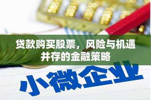 三芝贷款购买股票，风险与机遇并存的金融策略