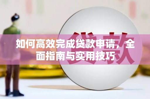 三芝如何高效完成贷款申请，全面指南与实用技巧