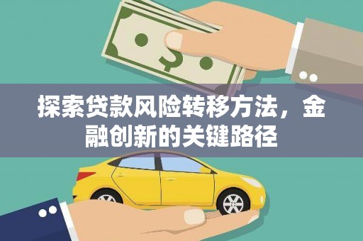 三芝探索贷款风险转移方法，金融创新的关键路径