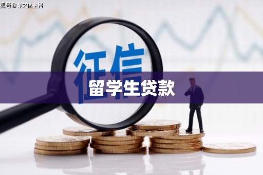三芝留学生贷款