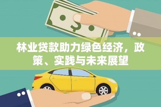三芝林业贷款助力绿色经济，政策、实践与未来展望