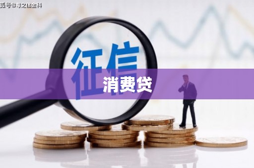 三芝消费贷