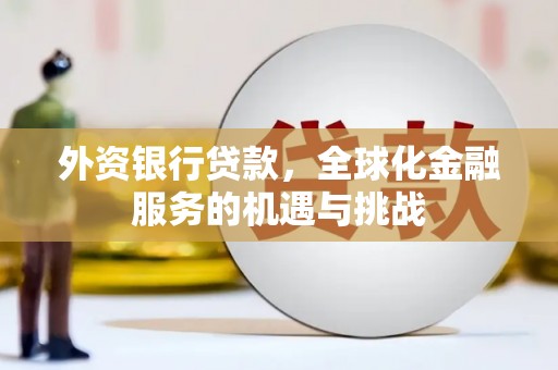 三芝外资银行贷款，全球化金融服务的机遇与挑战