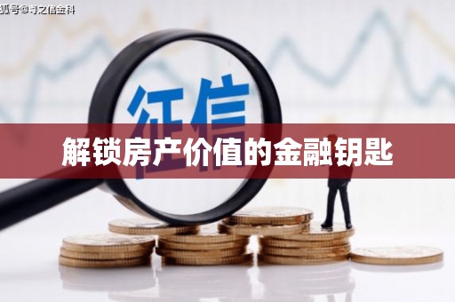 三芝解锁房产价值的金融钥匙