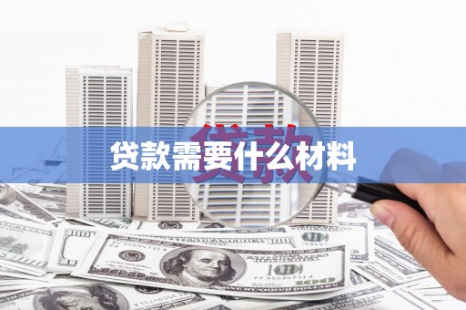 三芝贷款需要什么材料