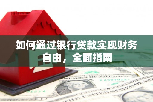 三芝如何通过银行贷款实现财务自由，全面指南