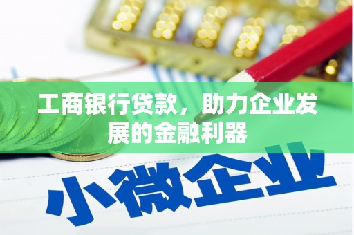 三芝工商银行贷款，助力企业发展的金融利器